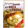 russische bücher: Гаврилова А. - Лучшие блюда из мяса и рыбы