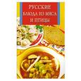 russische bücher: Бушуева Л. - Русские блюда из мяса и птицы