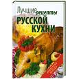 russische bücher: Каминская Е. - Лучшие рецепты русской кухни