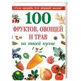russische bücher:  - 100 фруктов,овощей и трав на твоей кухне