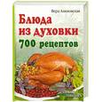 russische bücher: Алямовская В. - Блюда из духовки.700 рецептов