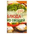 russische bücher: Тихомирова В. - Блюда из овощей