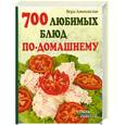 russische bücher: Алямовская В. - 700 любимых блюд по-домашнему