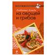 russische bücher: Воробьева Т. - Любимые блюда из овощей и грибов