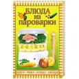 russische bücher: Плотникова Т. - Блюда из пароварки. Мясо, рыба, птица, овощи