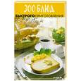 russische bücher: Капшук О. - 300 блюд быстрого приготовления