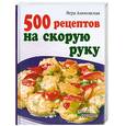 russische bücher: Алямовская В. - 500 рецептов на скорую руку