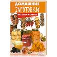 russische bücher: Плотникова Т. - Домашние заготовки без соли и сахара.