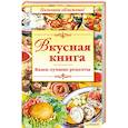 russische bücher:  - Вкусная книга