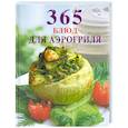 russische bücher:  - 365 блюд для аэрогриля