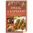 russische bücher:  - Гриль и барбекю : простые рецепты приготовления мяса, рыбы и овощей
