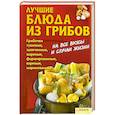 russische bücher:  - Лучшие блюда из грибов