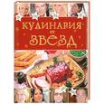 russische bücher: Барышева И.А. - Кулинария от звезд