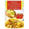 russische bücher: Булгакова И. - Блюда из печеного и жареного картофеля
