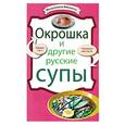 russische bücher:  - Окрошка и другие русские супы