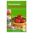 russische bücher: Братушева А. - Заготовки овощи и фрукты