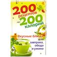 russische bücher:  - 200 рецептов по 200 калорий. Вкусные блюда для завтрака, обеда и ужина