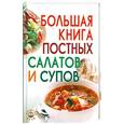 russische bücher: Давыдова Ю. - Большая книга постных салатов и супов