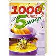 russische bücher:  - 1000 блюд за 5 минут