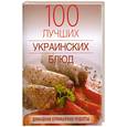 russische bücher: Гаевская Л. - 100 лучших украинских блюд