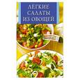 russische bücher: Забирова А. - Легкие салаты из овощей
