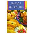 russische bücher: Скиба Т. - Блюда из фарша