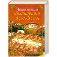 russische bücher:  - Энциклопедия кулинарного искусства
