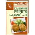 russische bücher:  - Кулинарные рецепты на каждый день