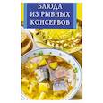 russische bücher:  - Блюда из рыбных консервов