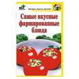 russische bücher: Костина Д. - Самые вкусные фаршированные блюда