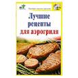 russische bücher: Костина Д. - Лучшие рецепты для аэрогриля