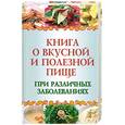russische bücher: Плотникова Т. - Книга о вкусной и полезной пище при различных заболеваниях