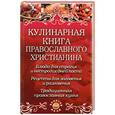 russische bücher: Плотникова Т. - Кулинарная книга православного христианина