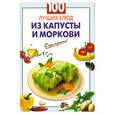 russische bücher:  - 100 лючших блюд из капусты и моркови