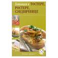 russische bücher: Мусина А. - Готовим в тостере, ростере, сэндвичнице
