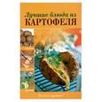 russische bücher: Братишева А. - Лучшие блюда из картофеля
