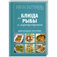 russische bücher:  - Блюда из рыбы и морепродуктов