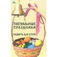 russische bücher: Суворова Т. - Пасхальные праздники - радость для души