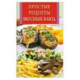 russische bücher:  - Простые рецепты вкусных блюд