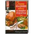 russische bücher: Феданова Ю. - Золотая коллекция твоих кулинарных рецептов : книга для записей