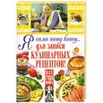 russische bücher: Феданова Ю. - Я сама пишу книгу... для записи кулинарных рецептов!