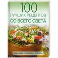 russische bücher: Ананьева А. - 100 лучших рецептов со всего света