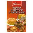 russische bücher: Маркова А. - Торты и пироги с фруктами