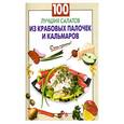 russische bücher:  - 100 лучших салатов из крабовых палочек и кальмаров