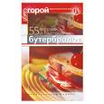 russische bücher: Злотникова Т. - 55 вкусных и быстрых бутербродов
