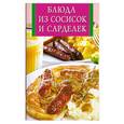 russische bücher: Виноградская К. - Блюда из сосисок и сарделек