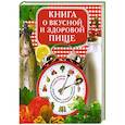 russische bücher: Красичкова А.Г. - Книга о вкусной и здоровой пище