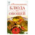 russische bücher: Бойко Е.А. - Блюда из овощей