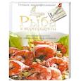 russische bücher:  - Рыба и морепродукты : авторские рецепты от знаменитых шеф - поваров