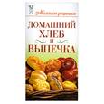 russische bücher: Нестерова Н. - Домашний хлеб и выпечка